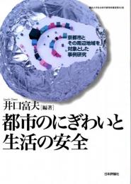 都市のにぎわいと生活の安全　京都市とその周辺地域を対象とした事例研究　龍谷大学社会科学研究所叢書第82巻