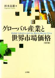 グローバル産業と世界市場価格　改訂版