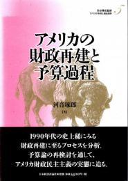 アメリカの財政再建と予算過程　アメリカの財政と福祉国家第５巻