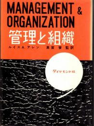 管理と組織　MANAGEMENT＆ORGANIZATION