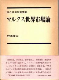 マルクス世界市場論　マルクス「後半の体系」の研究　現代経済学叢書30