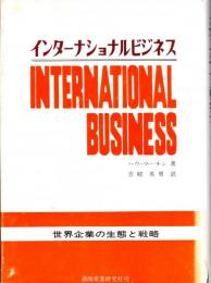 インターナショナルビジネス　世界企業の生態と戦略