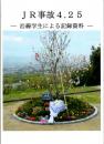 JR事故4.25 沿線学生による記録資料