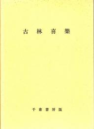 古林喜樂