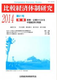 比較経済体制研究　第21号　特集：産業・企業からみる中国経済の発展