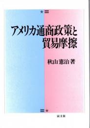 アメリカ通商政策と貿易摩擦