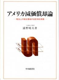 アメリカ減価償却論　税法上の総合償却の会計学的考察