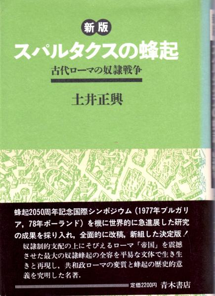 新版 スパルタクスの蜂起　古代ローマの奴隷戦争