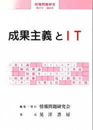 成果主義とIT　情報問題研究第17号