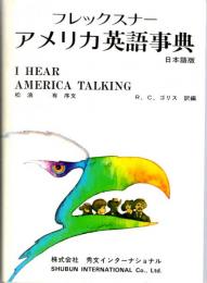 フレックスナーアメリカ英語事典　日本語版