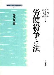 労使紛争と法　解決への道　龍谷大学社会科学研究所叢書ⅩⅩⅥ