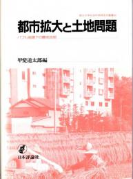 都市拡大と土地問題　バブル崩壊下の農地法制　龍谷大学社会科学研究所叢書ⅩⅨ 