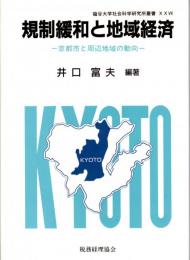 規制緩和と地域経済　京都市と周辺地域の動向　龍谷大学社会科学研究所叢書ⅩⅩⅦ