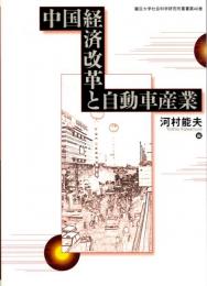 中国経済改革と自動車産業　龍谷大学社会科学研究所叢書第40巻