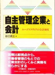 自主管理企業と会計　ユーゴスラヴィアの会計制度