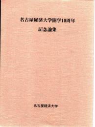 名古屋経済大学開学10周年記念論集