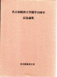 名古屋経済大学開学10周年記念論集