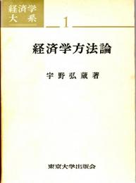 経済学方法論　経済学大系1