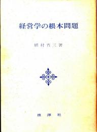 経営学の根本問題