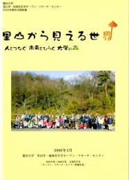 里山から見える世界　人をつなぐ未来をつなぐ大学の森　龍谷大学里山学・地域共生学オープン・リサーチ・センター2005年度年次報告書