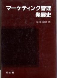 マーケティング管理発展史　アメリカ事例の分析