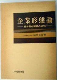 企業形態論　資本集中組織の研究