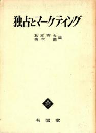 独占とマーケティング