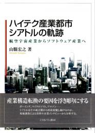 ハイテク産業都市シアトルの軌跡　航空宇宙産業からソフトウェア産業へ