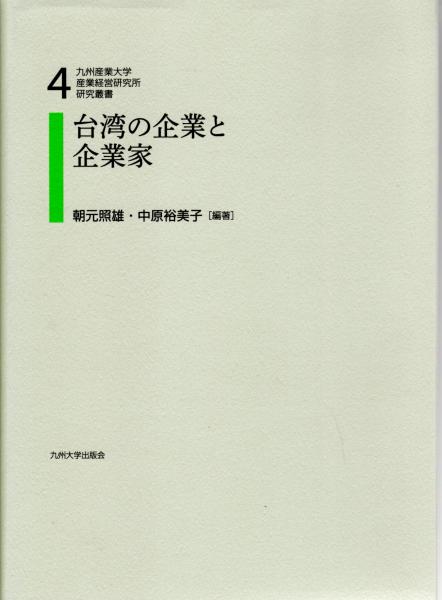 台湾の企業と企業家 九州産業大学産業経営研究所研究叢書4(朝元