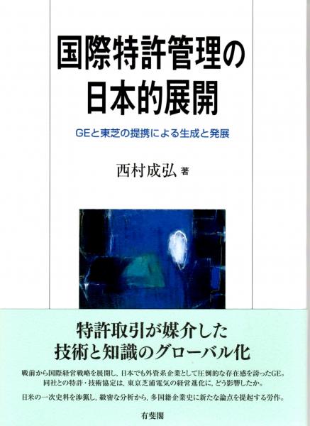 完売 国際特許管理の日本的展開 GEと東芝の提携による生成と発展(西村 ビジネス、マネー