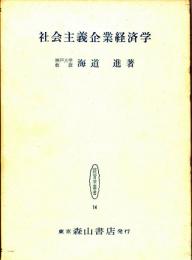 社会主義企業経済学研究　経営学叢書14