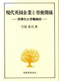 現代英国企業と労使関係　合理化と労働組合