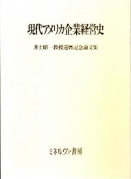 現代アメリカ企業経営史　井上昭一教授還暦記念論文集　