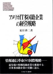アメリカIT多国籍企業の経営戦略