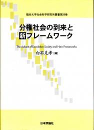 分権社会の到来と新フレームワーク　龍谷大学社会科学研究所叢書第59巻