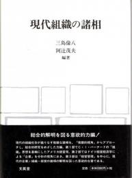 現代組織の諸相　片岡信之教授還暦記念論文集