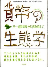 貨幣の生態学　単一通貨制度の幻想を超えて