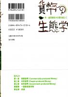 貨幣の生態学　単一通貨制度の幻想を超えて
