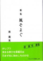歌集　風そよぐ