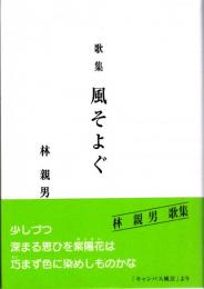 歌集　風そよぐ