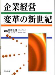 企業経営変革の新世紀