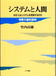 システムと人間　なぜ人はシステムを受容するのか　物象化論的照射