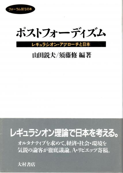 ポストフォーディズム レギュラシンオン・アプローチと日本 フォーラム90'Sの本(山田鋭夫・須藤修（編著）) / 古本、中古本、古書籍の通販は