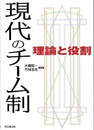 現代のチーム制　理論と役割