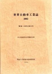 世界自動車工業誌 2002 　「調査と資料」 第99号