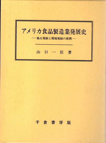 アメリカ食品製造業発展史 独占規制と環境規制の展開 成城大学経済学部研究叢書第二十六 山口一臣 カバラ書店 古本 中古本 古書籍の通販は 日本の古本屋 日本の古本屋