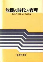 危機の時代と管理