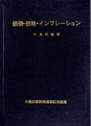 価値・価格・インフレーション　中島邦蔵教授退職記念論集