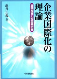 企業国際化の理論　直接投資と多国籍企業