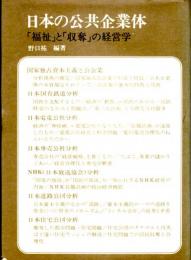 日本の公共企業体―「福祉」と「収奪」の経営学